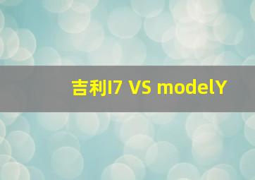 吉利I7 VS modelY